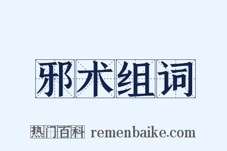 邪术组词是什么意思的图片